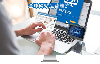 全球網站運營維護 全球網站運營維護